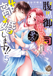 腹黒御曹司の蜜愛妻になりましたが、やっぱり全力で離婚します！！【分冊版】5
