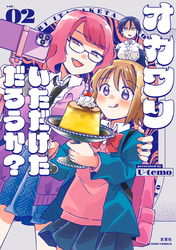 オカワリいただけただろうか？ 2