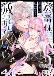 公爵様、悪妻の私はもう放っておいてください　【連載版】: 7