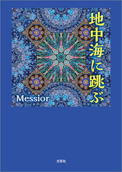 地中海に跳ぶ