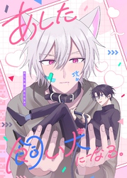 あした飼い犬になる。