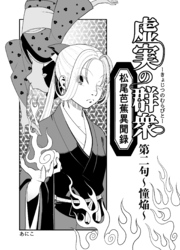 虚実の群衆～松尾芭蕉異聞録～ 2 憧焔