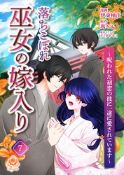 落ちこぼれ巫女の嫁入り～呪われた初恋の彼に一途に愛されています～【第七話】（エンジェライトコミックス）