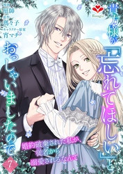 貴方様が「忘れてほしい」とおっしゃいましたので～婚約破棄された私が、従者から溺愛されるなんて～【第七話】（ルージールコミックス）