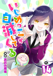 いじめっこが自滅してくる14話