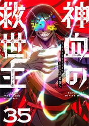 神血の救世主～0.00000001％を引き当て最強へ～【単話版】 35