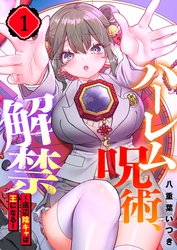 【期間限定　無料お試し版】【フルカラー】ハーレム呪術、解禁～底辺陰キャは王になる～