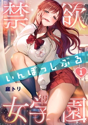 【期間限定　無料お試し版】【フルカラー】禁欲いんぽっしぶる女学園
