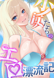 少女たちのエロ漂流記(24)