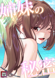 姉妹の秘密【特別修正版】(10)