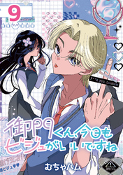 御門くん、今日もビジュがいいですね(話売り)　#9