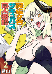 阿佐ヶ谷サキュバス同人物語(話売り)　#2