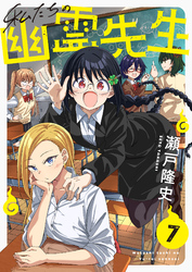 私たちの幽霊先生(7)