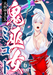 鬼巫女ミコト(6)