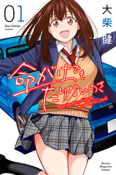 【期間限定　試し読み増量版】命がけでもたりないのさ