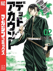 【期間限定　無料お試し版】デッドアカウント（２）