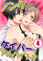 ノンケなのにゲイバーでアルバイト！？(4)