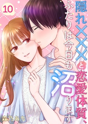 隠れ×××と恋愛体質、ふたりは今日も沼ります 10