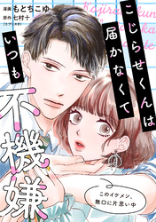 【期間限定　無料お試し版】こじらせくんは届かなくていつも不機嫌 3話