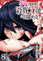 少女は異世界で『殺戮の才能』に目覚める(話売り)　#8