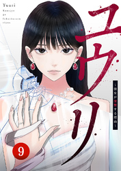 ユウリ～彼女が復讐する理由～【ページ版】９