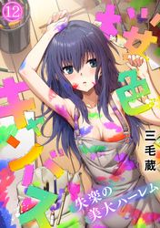 桜色キャンバス～失楽の美大ハーレム～【フルカラー】(12)
