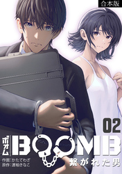 BOOMB~繋がれた男~【合本版】(2)
