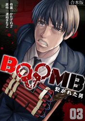 BOOMB~繋がれた男~【合本版】(3)