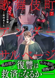 歌舞伎町アンダーサルベージ(7)