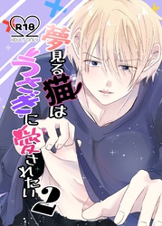 夢見る猫はうさぎに愛されたい【R-18版】 2巻