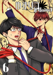 ゆずりつ if(love) 6巻 宵にゆだねて