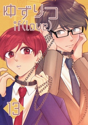 ゆずりつ if(love) 13巻 揺動フラグ