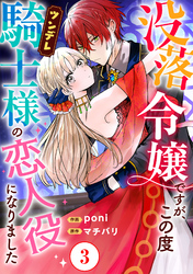 【期間限定　無料お試し版】没落令嬢ですが、この度ツンデレ騎士様の恋人役になりました3