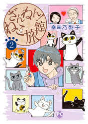 【期間限定　無料お試し版】ざんねん！ねこ旅館2