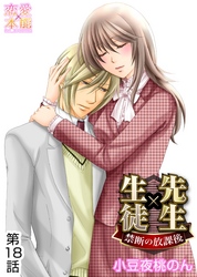 先生×生徒～禁断の放課後～ 18