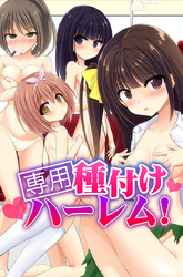 専用種付けハーレム！