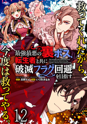 最強最悪の裏ボス、転生者と共に破滅フラグ回避を目指す 【連載版】１２