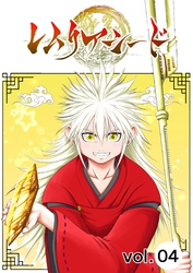 レムリアシード vol.4