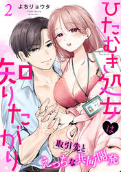 ひたむき処女は知りたがり　取引先とえっちな共同開発: 2