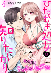 ひたむき処女は知りたがり　取引先とえっちな共同開発: 4