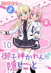 御子神かれんの隠しごと 【連載版】１０