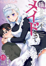 揺りカゴからメイドまで＜連載版＞15話 メイドと想い人