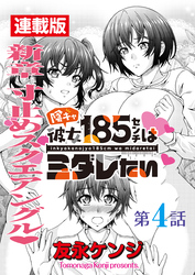 陰キャ彼女185センチはミダレたい＜連載版＞4話 またもやピンチピンチ大ピンチ！