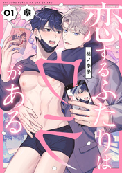 恋するふたりはウラがある