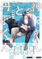 【期間限定　試し読み増量版】神矢さんと丹羽くん