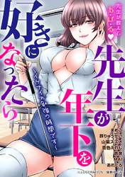 先生が年下を好きになったら～イケナイお勉強の時間です～