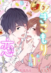 ひきこもりが恋をした。～手、出してください！～