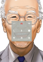 【期間限定　無料お試し版】いぬやしき