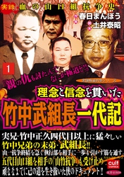 理念と信念を貫いた竹中武組長一代記