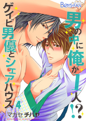 男の中に俺が1人！？～ゲイビ男優とシェアハウス～（4）